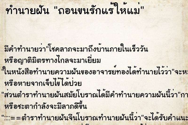 ทำนายฝัน ถอนขนรักแร้ให้แม่ ทำนายฝัน ถอนขนรักแร้ให้แม่