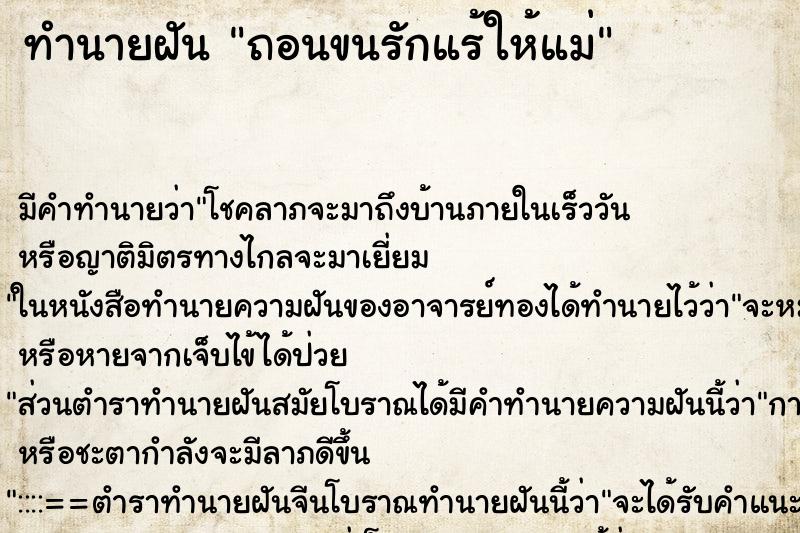 ทำนายฝัน ถอนขนรักแร้ให้แม่ ตำราโบราณ แม่นที่สุดในโลก