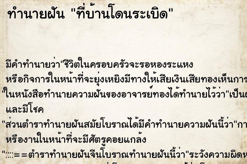 ทำนายฝัน ที่บ้านโดนระเบิด ทำนายฝัน ที่บ้านโดนระเบิด