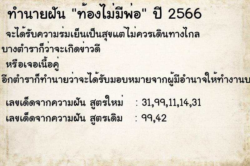 ทำนายฝัน ท้องไม่มีพ่อแม่นๆ ฟรี ด้วยตำราหนังสือทำนายฝันโบราณ ทำนายฝันท้องไม่มีพ่อ