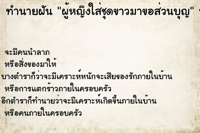 ทำนายฝัน ผู้หญิงใส่ชุดขาวมาขอส่วนบุญ ทำนายฝัน ผู้หญิงใส่ชุดขาวมาขอส่วนบุญ
