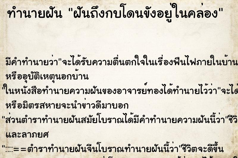 ทำนายฝันทำนายฝันฝันถึงกบโดนขังอยู่ในคล่อง