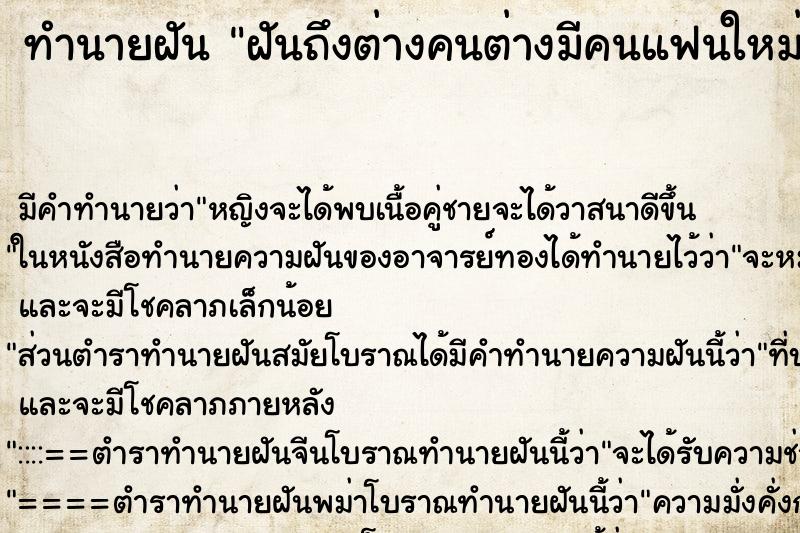 ทำนายฝัน ฝันถึงต่างคนต่างมีคนแฟนใหม่ ทำนายฝัน ฝันถึงต่างคนต่างมีคนแฟนใหม่