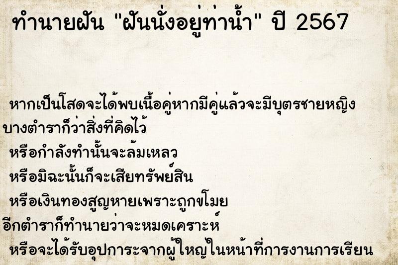 ทำนายฝันฝันนั่งอยู่ท่าน้ำ ทำนายฝันทำนายฝันฝันนั่งอยู่ท่าน้ำ
