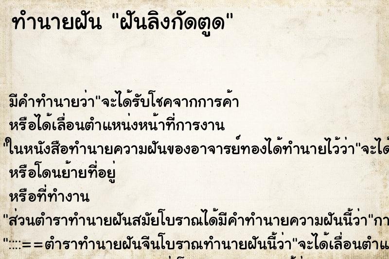 ทำนายฝัน ฝันลิงกัดตูด