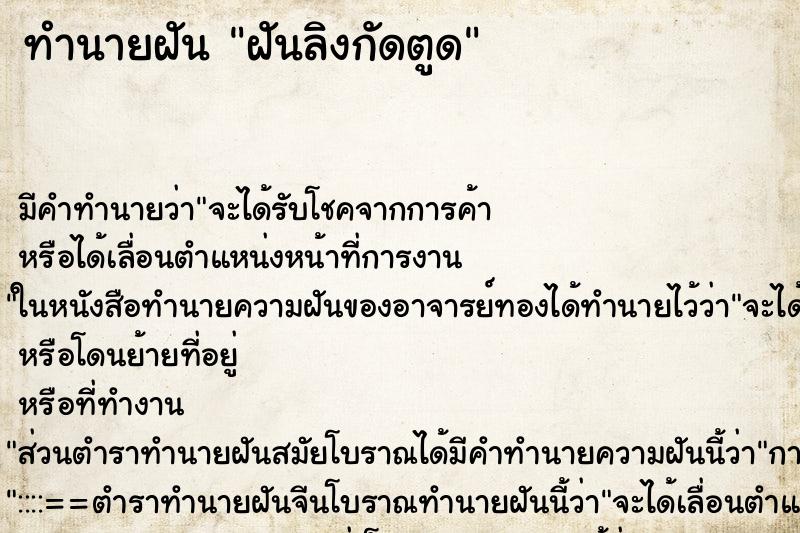 ทำนายฝัน ฝันลิงกัดตูด ตำราโบราณ แม่นที่สุดในโลก