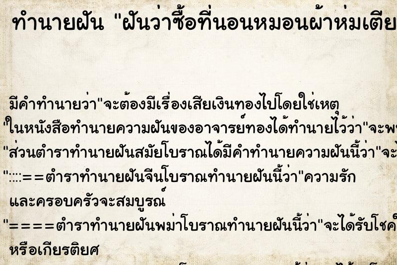 ทำนายฝันฝันว่าซื้อที่นอนหมอนผ้าห่มเตียงใหม่ ทำนายฝันทำนายฝันฝันว่าซื้อที่นอนหมอนผ้าห่มเตียงใหม่