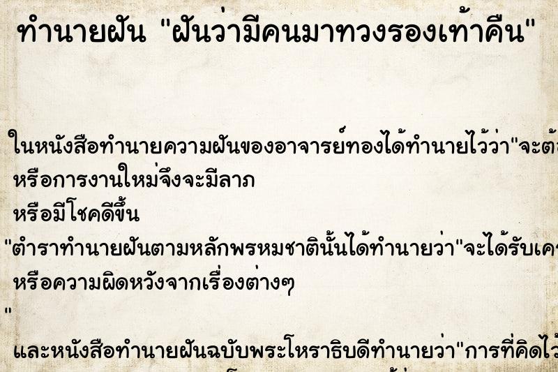ทำนายฝันทำนายฝันฝันว่ามีคนมาทวงรองเท้าคืน