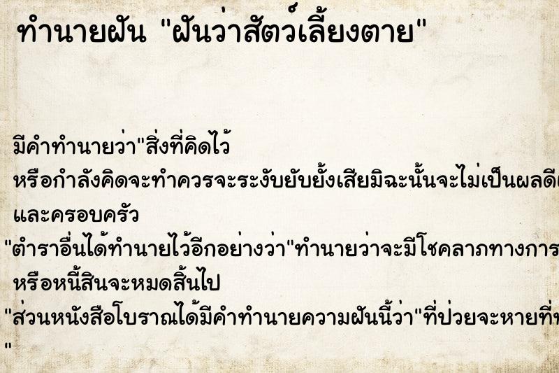 ทำนายฝัน ฝันว่าสัตว์เลี้ยงตาย ทำนายฝัน ฝันว่าสัตว์เลี้ยงตาย