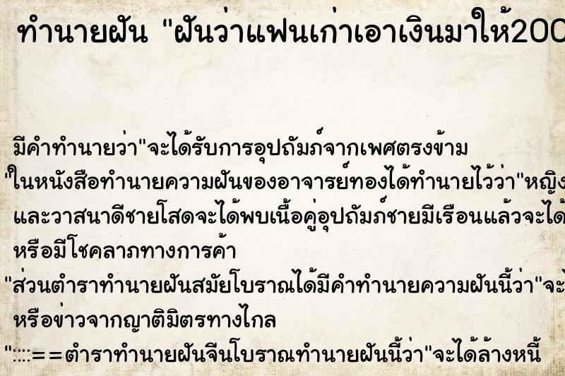 ทำนายฝัน ฝันว่าแฟนเก่าเอาเงินมาให้2000 ตำราโบราณ แม่นที่สุดในโลก