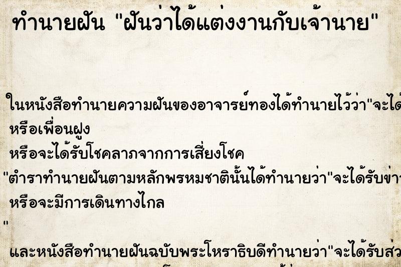 ทำนายฝันฝันว่าได้แต่งงานกับเจ้านาย ทำนายฝันทำนายฝันฝันว่าได้แต่งงานกับเจ้านาย