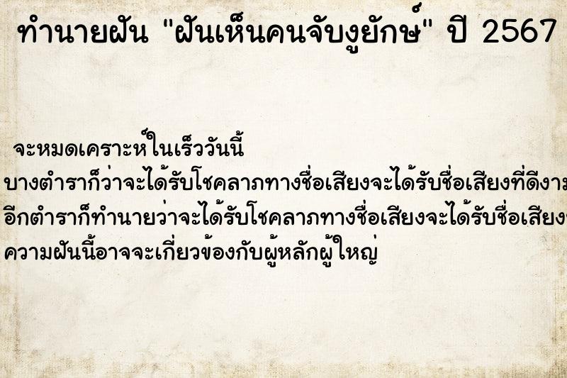 ทำนายฝันฝันเห็นคนจับงูยักษ์ ทำนายฝันทำนายฝันฝันเห็นคนจับงูยักษ์