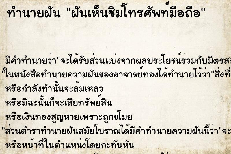 ทำนายฝันฝันเห็นซิมโทรศัพท์มือถือ ทำนายฝันทำนายฝันฝันเห็นซิมโทรศัพท์มือถือ
