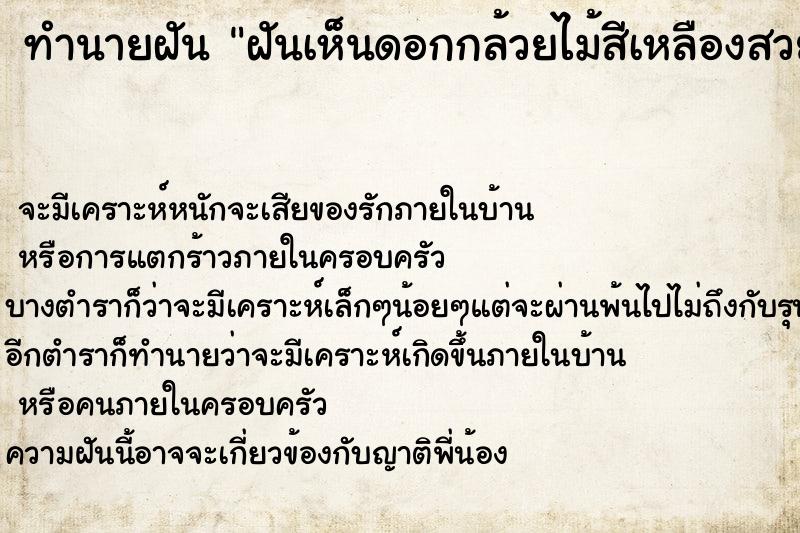 ทำนายฝันทำนายฝันฝันเห็นดอกกล้วยไม้สีเหลืองสวย