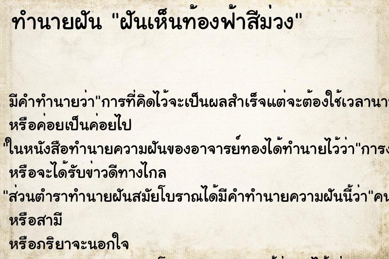 ทำนายฝัน ฝันเห็นท้องฟ้าสีม่วง ทำนายฝัน ฝันเห็นท้องฟ้าสีม่วง