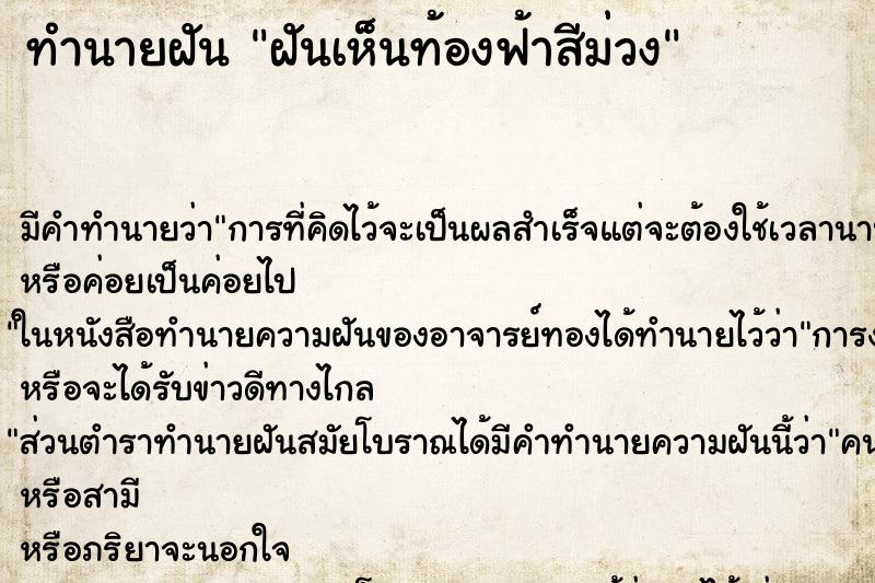 ทำนายฝัน ฝันเห็นท้องฟ้าสีม่วง ตำราโบราณ แม่นที่สุดในโลก