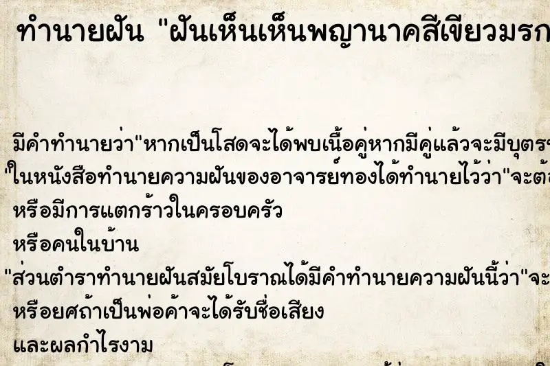 ทำนายฝัน ฝันเห็นเห็นพญานาคสีเขียวมรกต ทำนายฝัน ฝันเห็นเห็นพญานาคสีเขียวมรกต