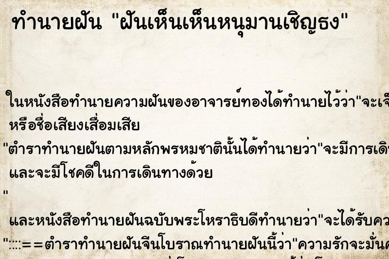ทำนายฝันฝันเห็นเห็นหนุมานเชิญธง ทำนายฝันทำนายฝันฝันเห็นเห็นหนุมานเชิญธง