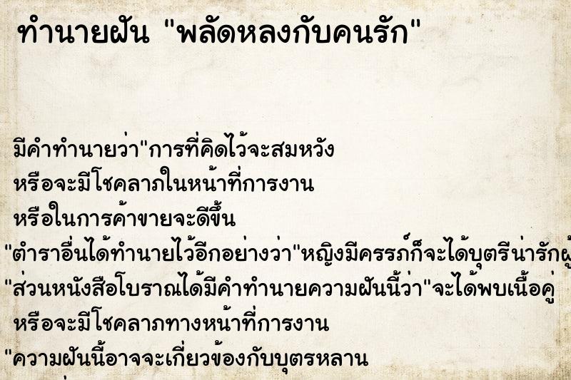 ทำนายฝัน พลัดหลงกับคนรัก ทำนายฝัน พลัดหลงกับคนรัก