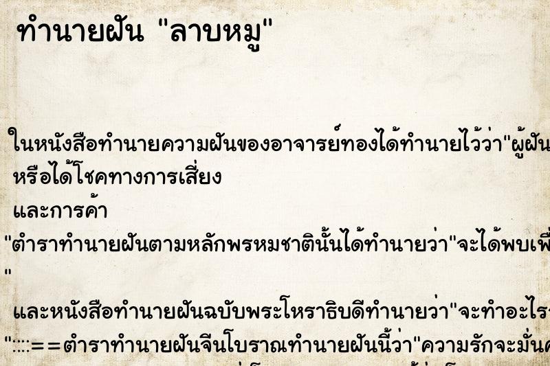 ทำนายฝัน ลาบหมู ทำนายฝัน ลาบหมู