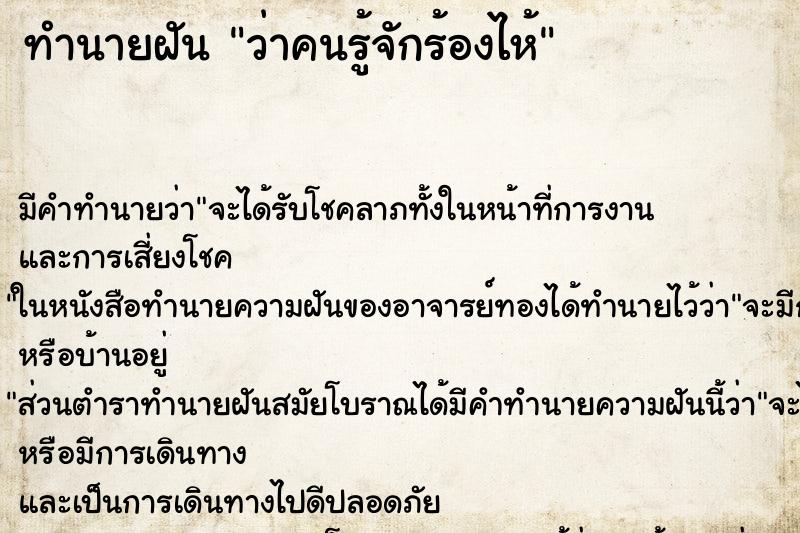 ทำนายฝัน ว่าคนรู้จักร้องไห้ ทำนายฝัน ว่าคนรู้จักร้องไห้