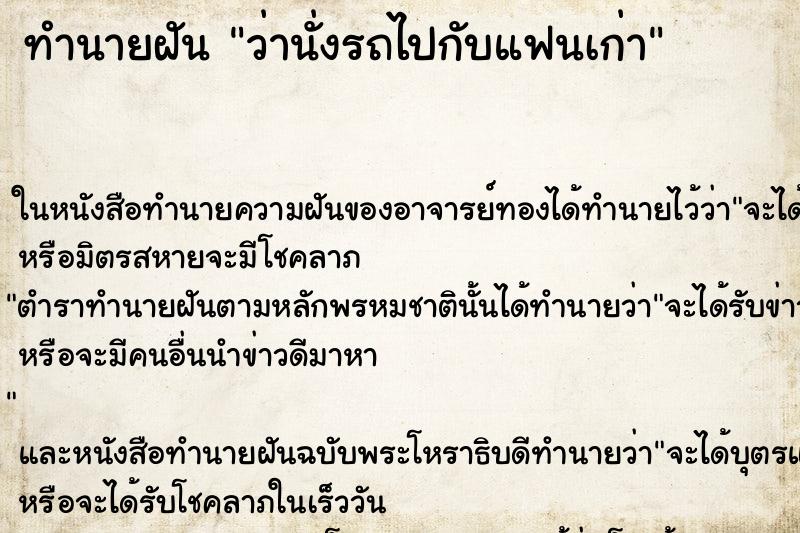ทำนายฝัน ว่านั่งรถไปกับแฟนเก่า ทำนายฝัน ว่านั่งรถไปกับแฟนเก่า