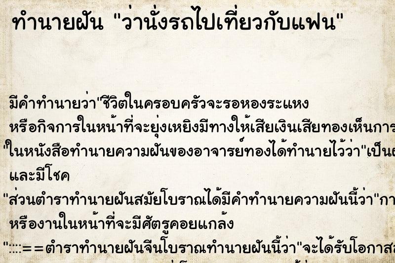 ทำนายฝันทำนายฝันว่านั่งรถไปเที่ยวกับแฟน