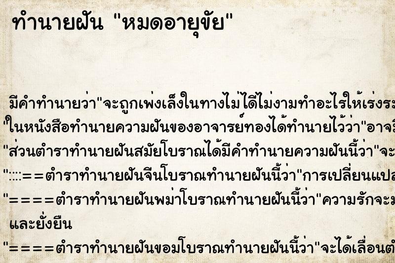 ทำนายฝัน หมดอายุขัย ตำราโบราณ แม่นที่สุดในโลก