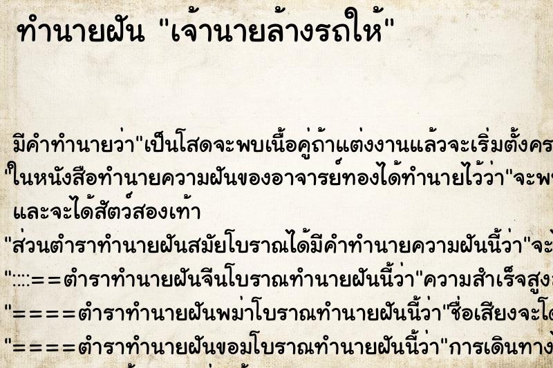 ทำนายฝันเจ้านายล้างรถให้ ทำนายฝันทำนายฝันเจ้านายล้างรถให้