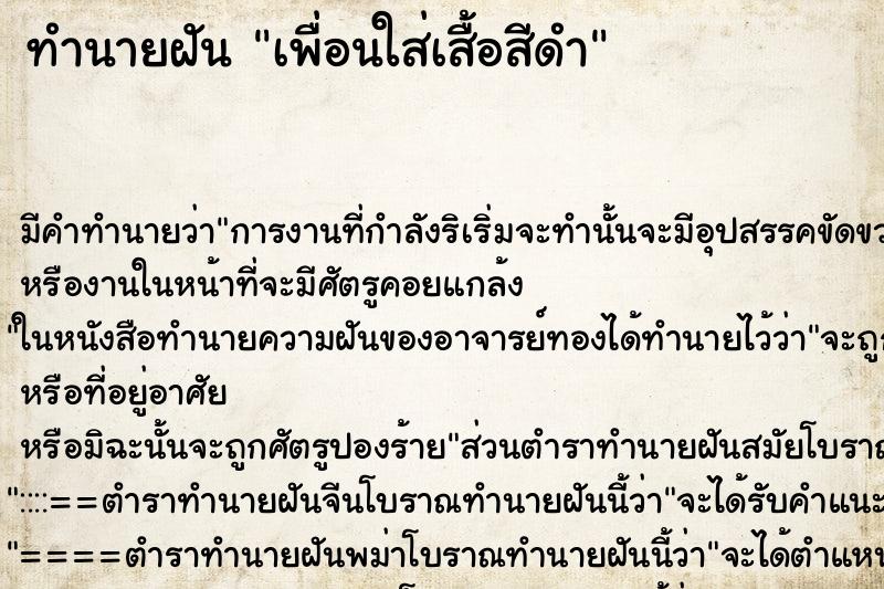 ทำนายฝันเพื่อนใส่เสื้อสีดำ ทำนายฝันทำนายฝันเพื่อนใส่เสื้อสีดำ