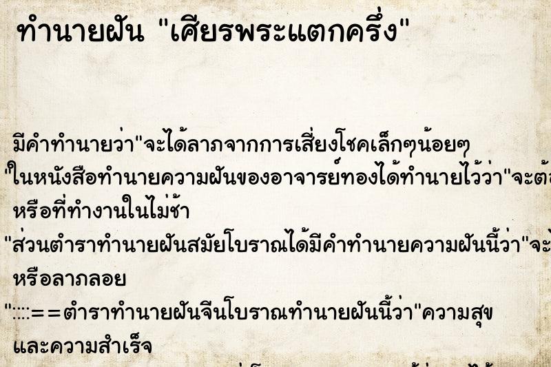 ทำนายฝันทำนายฝันเศียรพระแตกครึ่ง