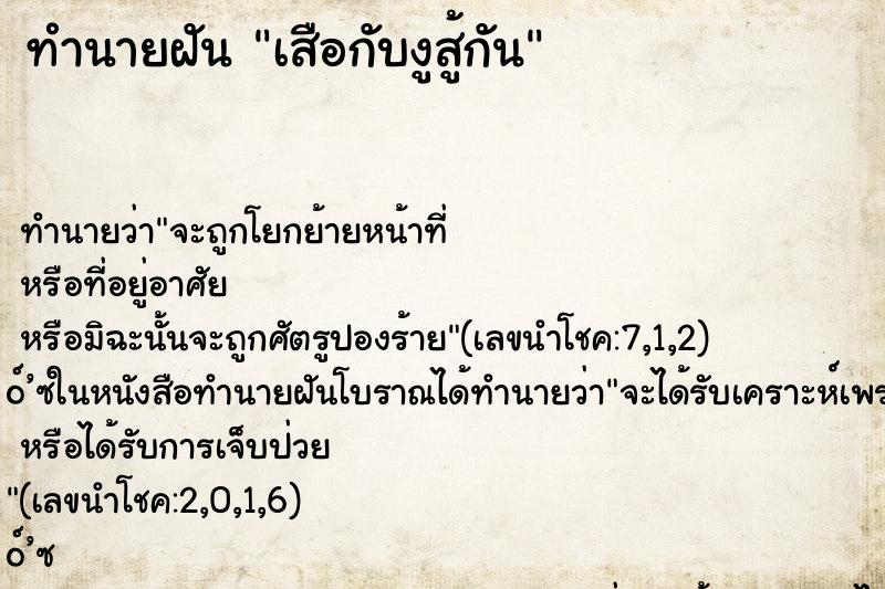 ทำนายฝันเสือกับงูสู้กัน ทำนายฝันทำนายฝันเสือกับงูสู้กัน