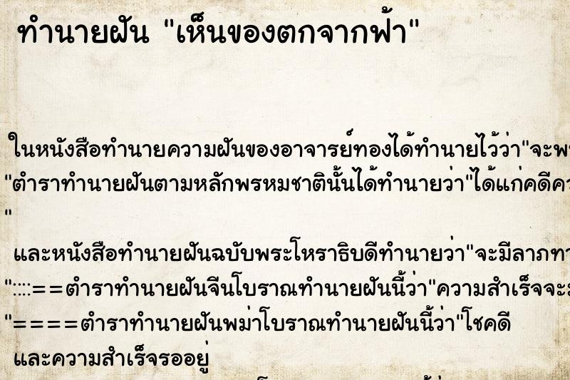 ทำนายฝันทำนายฝันเห็นของตกจากฟ้า