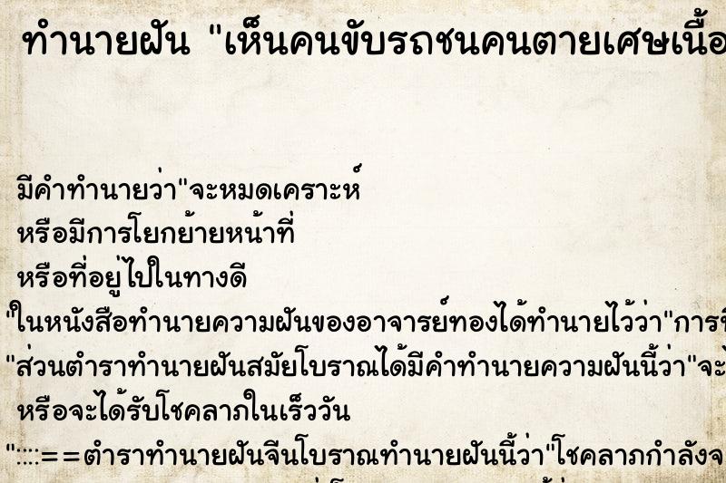 ทำนายฝัน เห็นคนขับรถชนคนตายเศษเนื้อคนตายกระเด็นถูกหน้าเรา ทำนายฝัน เห็นคนขับรถชนคนตายเศษเนื้อคนตายกระเด็นถูกหน้าเรา