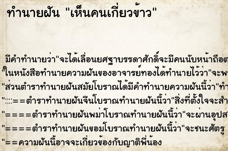 ทำนายฝัน เห็นคนเกี่ยวข้าว ตำราโบราณ แม่นที่สุดในโลก