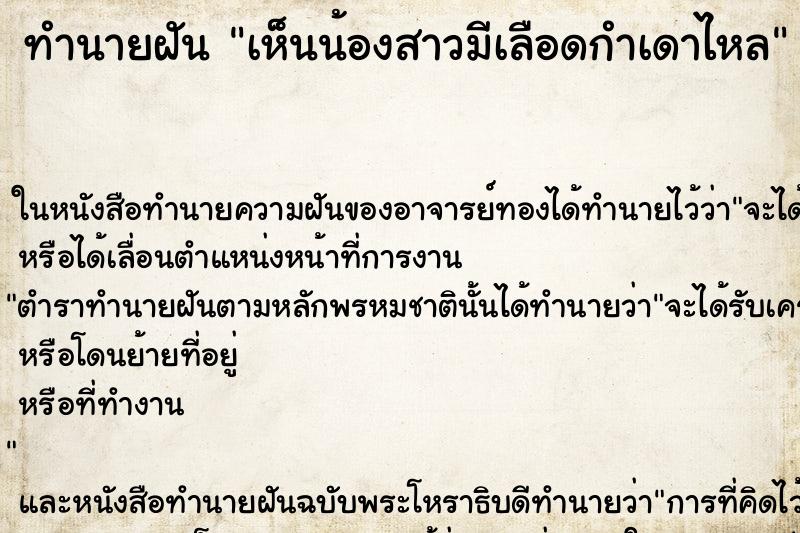 ทำนายฝัน เห็นน้องสาวมีเลือดกำเดาไหล ตำราโบราณ แม่นที่สุดในโลก