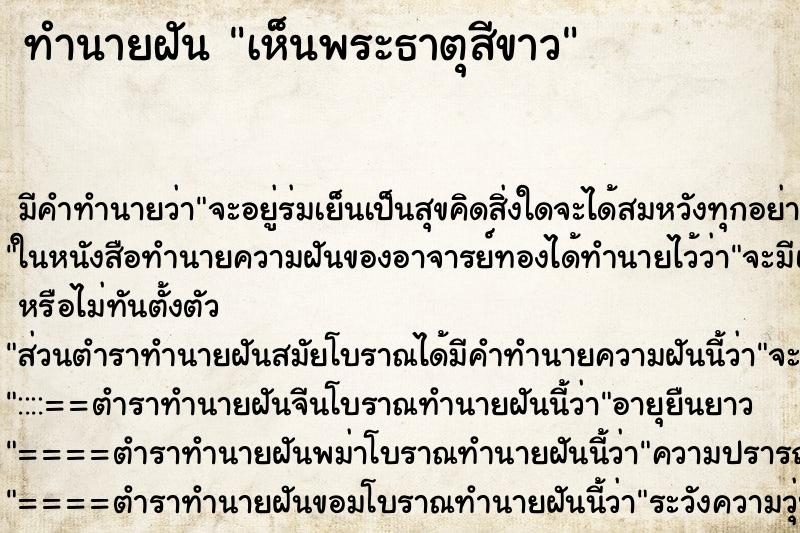 ทำนายฝัน เห็นพระธาตุสีขาว ทำนายฝัน เห็นพระธาตุสีขาว