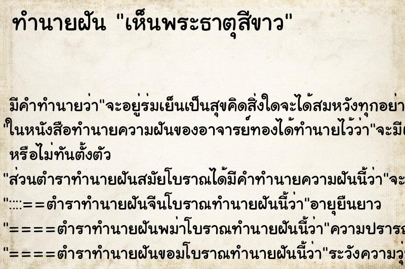 ทำนายฝัน เห็นพระธาตุสีขาว ตำราโบราณ แม่นที่สุดในโลก