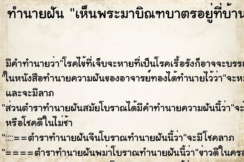 ทำนายฝันทำนายฝันเห็นพระมาบิณฑบาตรอยู่ที่บ้าน2รูป