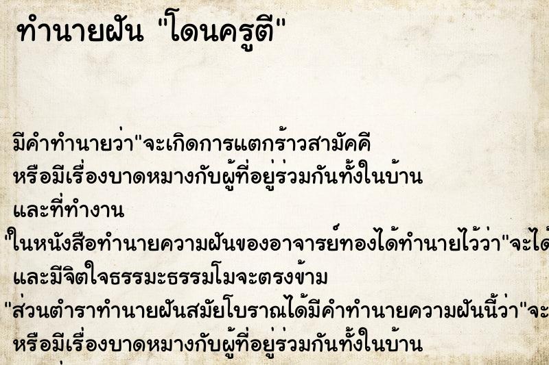 ทำนายฝัน โดนครูตี ทำนายฝัน โดนครูตี