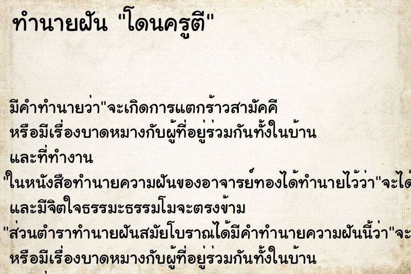 ทำนายฝัน โดนครูตี ตำราโบราณ แม่นที่สุดในโลก