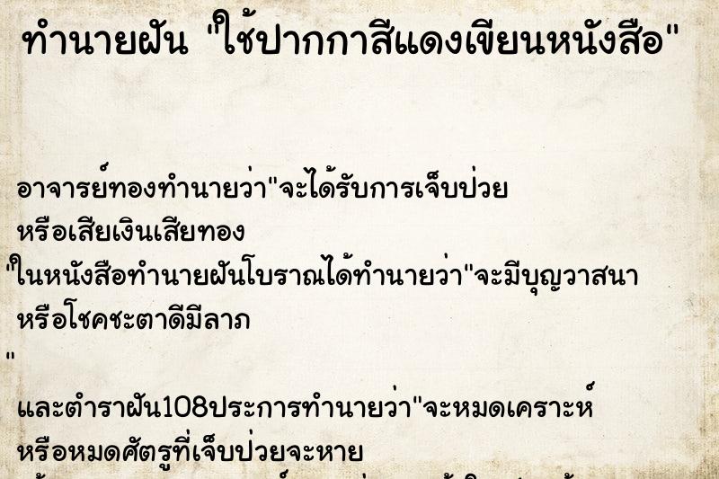 ทำนายฝัน ใช้ปากกาสีแดงเขียนหนังสือ ทำนายฝัน ใช้ปากกาสีแดงเขียนหนังสือ