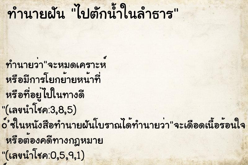 ทำนายฝันไปตักน้ำในลำธาร ทำนายฝันทำนายฝันไปตักน้ำในลำธาร