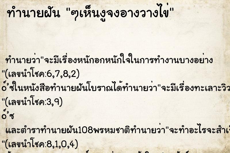 ทำนายฝันทำนายฝันๆเห็นงูจงอางวางไข่