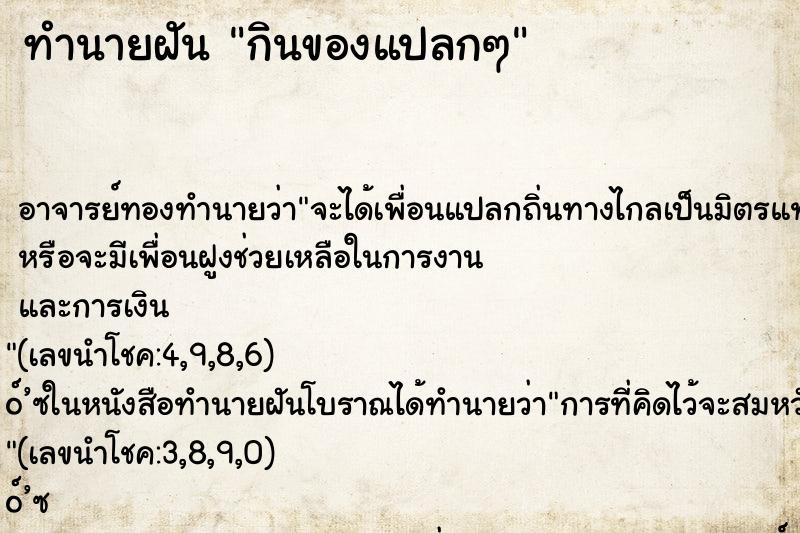 ทำนายฝัน กินของแปลกๆ