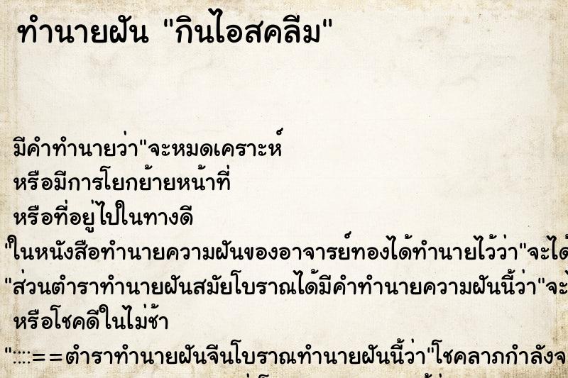 ทำนายฝันกินไอสคลีม ทำนายฝันทำนายฝันกินไอสคลีม