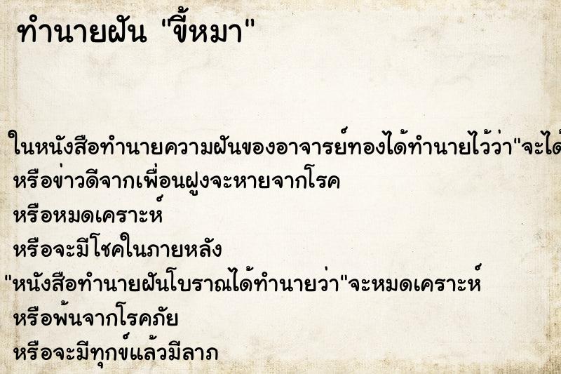 ทำนายฝัน ขี้หมา ทำนายฝัน ขี้หมา