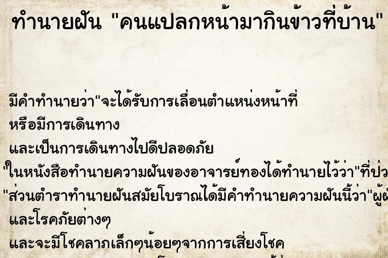 ทำนายฝัน คนแปลกหน้ามากินข้าวที่บ้าน ทำนายฝัน คนแปลกหน้ามากินข้าวที่บ้าน