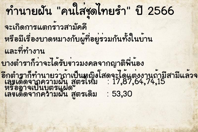 ทำนายฝัน คนใส่ชุดไทยรำ ทำนายฝัน คนใส่ชุดไทยรำ