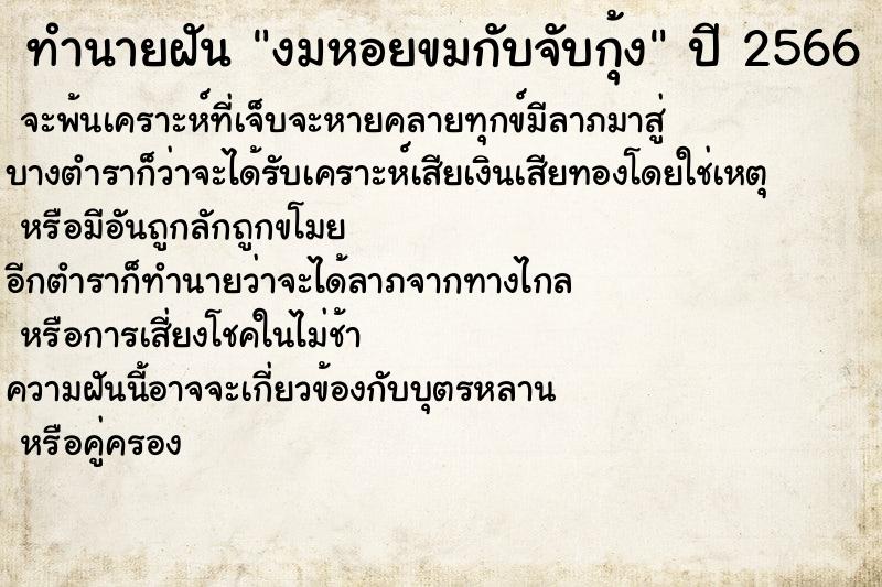 ทำนายฝันงมหอยขมกับจับกุ้ง ทำนายฝันทำนายฝันงมหอยขมกับจับกุ้ง